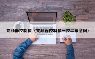 變頻器控制箱（變頻器控制箱一控二示意圖）