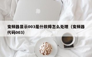 變頻器顯示003是什故障怎么處理（變頻器代碼003）