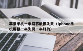 蘋果手機(jī)一半屏幕觸摸失靈（iphone手機(jī)屏幕一半失靈一半好的）
