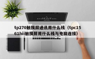 tp270觸摸屏通訊用什么線（tpc1561hii觸摸屏用什么線與電腦連接）