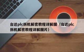 臺(tái)達(dá)plc拆機(jī)解密教程詳解圖（臺(tái)達(dá)plc拆機(jī)解密教程詳解圖片）