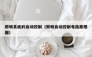 照明系統的自動控制（照明自動控制電路原理圖）