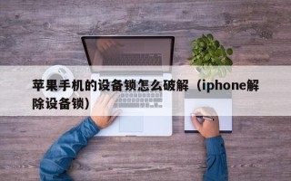 蘋果手機的設備鎖怎么破解（iphone解除設備鎖）