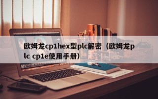 歐姆龍cp1hex型plc解密（歐姆龍plc cp1e使用手冊(cè)）