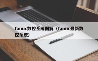 fanuc數(shù)控系統(tǒng)圖解（fanuc最新數(shù)控系統(tǒng)）