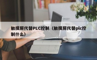 觸摸屏代替PLC控制（觸摸屏代替plc控制什么）