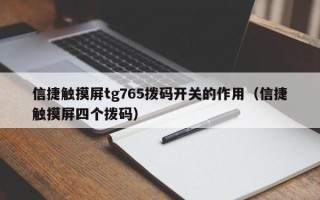 信捷觸摸屏tg765撥碼開(kāi)關(guān)的作用（信捷觸摸屏四個(gè)撥碼）