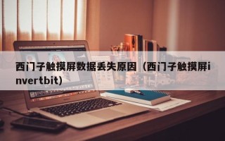 西門子觸摸屏數據丟失原因（西門子觸摸屏invertbit）