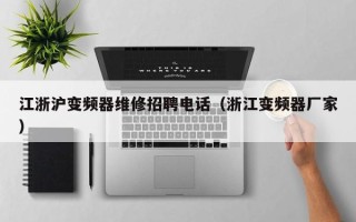 江浙滬變頻器維修招聘電話（浙江變頻器廠家）