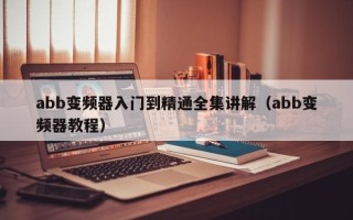 abb變頻器入門到精通全集講解（abb變頻器教程）