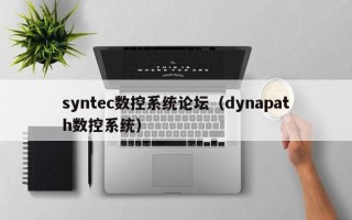 syntec數(shù)控系統(tǒng)論壇（dynapath數(shù)控系統(tǒng)）