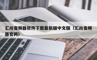 匯川變頻器軟件下載最新版中文版（匯川變頻器官網）
