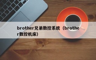 brother兄弟數控系統（brother數控機床）