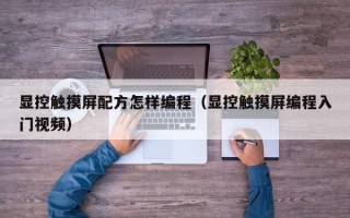 顯控觸摸屏配方怎樣編程（顯控觸摸屏編程入門視頻）