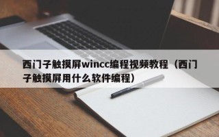 西門子觸摸屏wincc編程視頻教程（西門子觸摸屏用什么軟件編程）