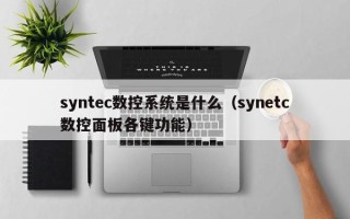 syntec數(shù)控系統(tǒng)是什么（synetc數(shù)控面板各鍵功能）