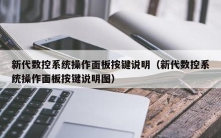 新代數控系統操作面板按鍵說明（新代數控系統操作面板按鍵說明圖）