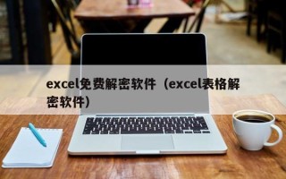 excel免費解密軟件（excel表格解密軟件）