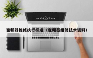 變頻器維修執(zhí)行標(biāo)準(zhǔn)（變頻器維修技術(shù)資料）