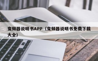 變頻器說明書APP（變頻器說明書免費下載大全）