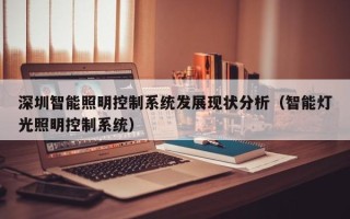 深圳智能照明控制系統(tǒng)發(fā)展現(xiàn)狀分析（智能燈光照明控制系統(tǒng)）