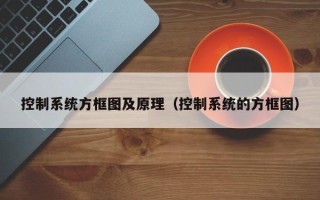 控制系統方框圖及原理（控制系統的方框圖）