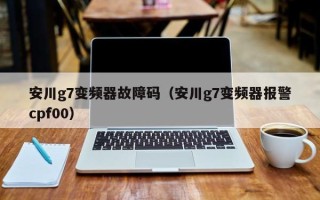 安川g7變頻器故障碼（安川g7變頻器報警cpf00）