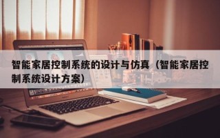 智能家居控制系統(tǒng)的設計與仿真（智能家居控制系統(tǒng)設計方案）