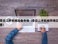 章丘二手機(jī)械設(shè)備市場（章丘二手機(jī)械市場位置）