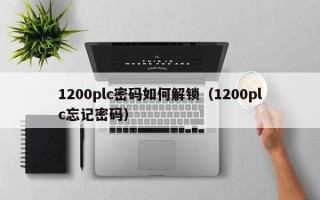 1200plc密碼如何解鎖（1200plc忘記密碼）