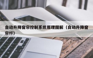 自動升降窗簾控制系統原理圖解（自動升降窗簾桿）