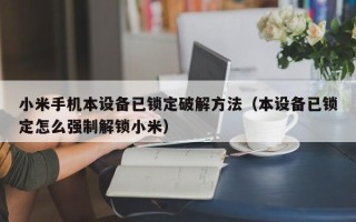 小米手機本設備已鎖定破解方法（本設備已鎖定怎么強制解鎖小米）