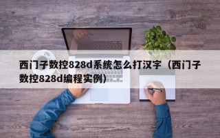 西門子數(shù)控828d系統(tǒng)怎么打漢字（西門子數(shù)控828d編程實(shí)例）