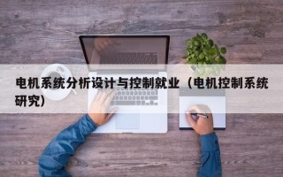 電機系統分析設計與控制就業（電機控制系統研究）