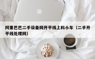 阿里巴巴二手設(shè)備網(wǎng)開平線上料小車（二手開平線處理網(wǎng)）