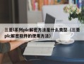 三菱l系列plc解密方法是什么類型（三菱plc解密軟件的使用方法）