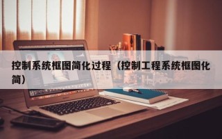 控制系統框圖簡化過程（控制工程系統框圖化簡）