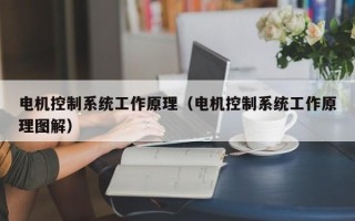 電機控制系統工作原理（電機控制系統工作原理圖解）