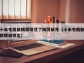 小米電腦觸摸屏鎖住了如何解開（小米電腦觸摸屏被鎖定）