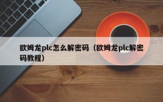 歐姆龍plc怎么解密碼（歐姆龍plc解密碼教程）