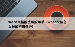 Word文檔解密破解知乎（word文檔怎么破解密碼保護(hù)）