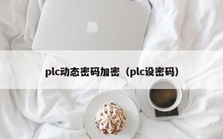 plc動態密碼加密（plc設密碼）