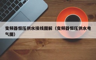 變頻器恒壓供水接線圖解（變頻器恒壓供水電氣圖）
