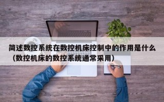 簡述數控系統在數控機床控制中的作用是什么（數控機床的數控系統通常采用）