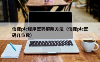 信捷plc程序密碼解除方法（信捷plc密碼幾位數）