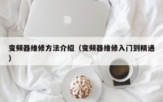 變頻器維修方法介紹（變頻器維修入門到精通）