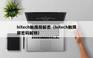 hitech觸摸屏解密（hitech觸摸屏密碼解鎖）