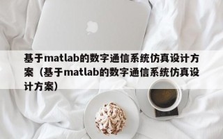 基于matlab的數(shù)字通信系統(tǒng)仿真設(shè)計(jì)方案（基于matlab的數(shù)字通信系統(tǒng)仿真設(shè)計(jì)方案）