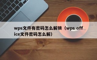 wps文件有密碼怎么解鎖（wps office文件密碼怎么解）