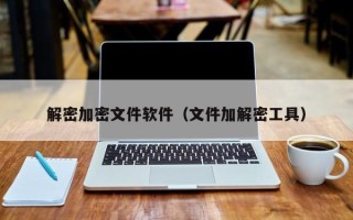 解密加密文件軟件（文件加解密工具）